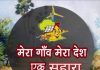 मेरा गांव मेरा देश एक सहारा संस्था खोलेगी खुशियों का बैंक