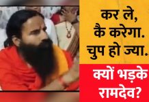 ‘चुप हो जा, जब पेट्रोल की बढ़ती कीमतों के सवाल को ले पत्रकार पर भड़के रामदेव
