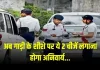 वाहन चालकों के लिए बड़ी खबर, अब गाड़ी के शीशे पर 2 चीजें लगाना अनिवार्य