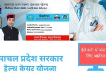 *हिमाचल में 1 अप्रैल से 3 साल के लिए बनेंगे हिमकेयर कार्ड*