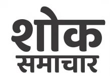 पत्रकार चमेल देसाई को मातृ शोक, दून प्रेस क्लब ने जताया शोक