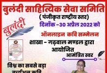 बुलंदी साहित्यिक सेवा समिति द्वारा किया गया अंतरराष्ट्रीय कवि सम्मेलन का आयोजन