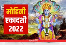 एकादशी तिथि प्रारम्भ: 11 मई को सायं 07:30 बजे से। एकादशी तिथि समाप्त: 12 मई 2022 को सायं 06:51 बजे तक।