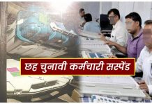 निजी वाहन में मिली ईवीएम मामले में छह चुनावी कर्मचारी सस्पेंड