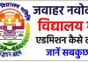 जवाहर नवोदय विद्यालय प्रवेष परीक्षा 29 अप्रैल को आवेदन पत्र भरने की अंतिम तिथि 31 जनवरी