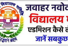 जवाहर नवोदय विद्यालय प्रवेष परीक्षा 29 अप्रैल को आवेदन पत्र भरने की अंतिम तिथि 31 जनवरी