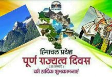 25 जनवरी को हिमाचल प्रदेश पूर्ण राज्यत्व दिवस के रूप में मनाया जाता