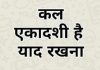 हिंदू कैलेंडर के अनुसार साल में कुल 24 एकादशी पड़ती है लेकिन साल 2023 में 26 एकादशियां पड़ रही