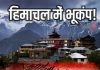 हिमाचल के सिरमौर समेत कई क्षेत्रों में भूकंप के हल्के झटके महसूस किए गए… Earthquake