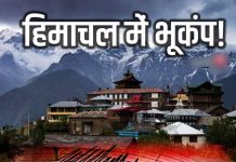 हिमाचल के सिरमौर समेत कई क्षेत्रों में भूकंप के हल्के झटके महसूस किए गए… Earthquake