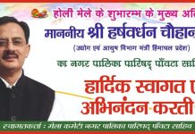 हर्षवर्धन चौहान 9 को करेंगे पांवटा साहिब होला मोहल्ला मेले का शुभारंभ