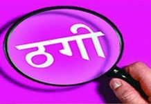 हमीरपुर में 2.20 लाख रुपए की ठगी, फोन पर पीडि़त को झांसे में लेकर शातिरों ने लगाई करारी चपत