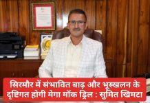 सिरमौर जिला में संभावित बाढ़ और भूस्खलन के दृष्टिगत तीन चरणों में होगी मेगा मॉक ड्रिल-सुमित खिमटा