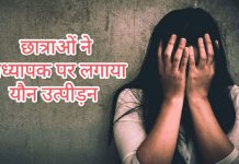 छात्राओं ने अध्यापक पर लगाया यौन उत्पीड़न का आरोप, परिजन ने लिखित में की शिकायत, मचा हड़कंप…..