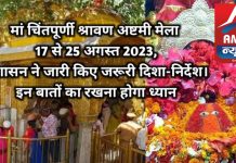 माता श्री चिंतपूर्णी श्रावण अष्टमी मेला 17 से 25 अगस्त तक होगा आयोजित – उपायुक्त ऊना