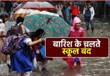 16 अगस्त को बंद रहेंगे शिक्षण संस्थान,