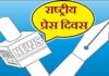 प्रेस की हमारे जीवन समाज और देश में अहम भूमिका..