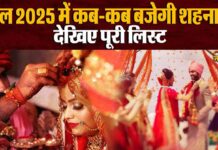 साल 2025 में कितने दिन बजेगी शहनाई, और कब से कब तक रहेगा अस्त, जानिए