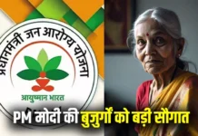 70 साल से अधिक आयु वर्ग के बुजुर्गों के बनेंगे आयुष्मान भारत कार्ड,