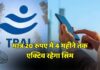डुअल-सिम यूजर्स को बड़ी राहत; अब 20 रुपये में 4 महीनों तक एक्टिव रहेगा Jio, BSNL, Airtel और Vi के सिम: TRAI