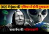एलियन से संपर्क, जंग और तबाही ही तबाही… 2025 के लिए बाबा वेंगा की डराने वालीं भविष्यवाणियां