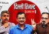 दिल्ली को आज मिलेगी सरकार