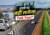 क्या सही में टोल गेट पर 10 सेकेंड से ज्यादा वक्त लगे तो नहीं देने पड़ते पैसे? ये है सच्चाई