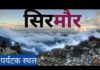 पर्यटन के रूप में  सिरमौर को किया जाएं विकसित जनता की नवनियुक्त  जिलाधिश महोदया से गुजारिश।