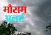 हिमाचल में करवट बदलेगा मौसम, सोमवार को यलो, 29 को इन जिलों के लिए ऑरेंज अलर्ट जारी