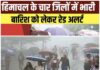 हिमाचल प्रदेश में मौसम अलर्ट: अगले 3-4 घंटों में भारी बारिश की संभावना