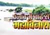 पंजाब में बाढ़ से महाविनाश, 1900 से ज्यादा गांव जलमग्न, 43 तक पहुंच गया मौतों का आंकड़ा