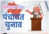 पंचायतीराज चुनाव को टालने का कैबिनेट में जा सकता है मामला, जनवरी 2026 में कार्यकाल होना है