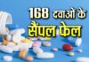 हिमाचल में बनी 168 दवाइयों के सैंपल फेल