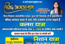 श्रीमद् भागवत कथा के लिए कलश यात्रा 14 जनवरी 2026 को निकलेगी — देवी चित्रलेखा जी करेंगी कथा वाचक