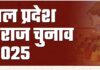 राज्य चुनाव आयोग ने पंचायत व नगर निकाय क्षेत्रों में बदलाव पर लगाई रोक