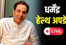 धर्मेंद्र की मौत की खबर निकली झूठी, बॉलीवुड के ही-मैन एकदम स्वस्थ हैं
