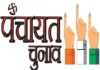 चुनाव की तैयारियां तेज, पंचायतों और नगर पालिकाओं की संरचना, वर्गीकरण और क्षेत्र में परिवर्तन पर रोक