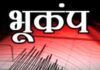 Earthquake Chamba : चंबा में भूकंप के झटके; सहम उठे लोग, 3.6 मापी गई तीव्रता
