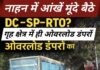 नाहन में आंखें मूंदे बैठे DC–SP–RTO? गृह क्षेत्र में ही ओवरलोड डंपरों का आतंक