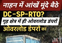 नाहन में आंखें मूंदे बैठे DC–SP–RTO? गृह क्षेत्र में ही ओवरलोड डंपरों का आतंक