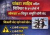 पांवटा साहिब सहित गिरिपार के इन क्षेत्रों में सोमवार को विधुत आपूर्ति रहेंगी बंद..