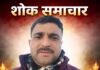 शोक समाचार सड़क हादसे में पटवारी की मौत