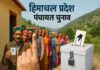 Himachal Panchayat Election: पंचायत चुनाव के लिए तैयारियां तेज, 31 मार्च को फाइनल होगा रोस्टर
