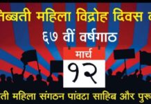 पांवटा साहिब में तिब्बती महिला विद्रोह दिवस पर कल निकलेगी रैली