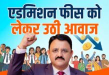 प्राइवेट स्कूलों की एडमिशन फीस पर बवाल, विकास मंच ने सरकार से की कार्रवाई की मांग