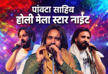 07 मार्च को पांवटा साहिब होली मेला स्टार नाइट में उमड़ेगी भारी भीड़, 20 हजार से ज्यादा लोगों के पहुंचने की संभावना