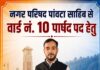 पांवटा साहिब में नगर परिषद चुनाव को लेकर सरगर्मियां तेज हो गई