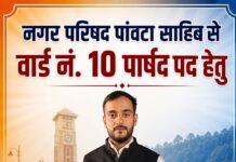 पांवटा साहिब में नगर परिषद चुनाव को लेकर सरगर्मियां तेज हो गई