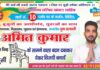 वार्ड नंबर 10 में युवा जोश, अनुभव को अमित कुमार की चुनौती