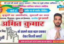 वार्ड नंबर 10 में युवा जोश, अनुभव को अमित कुमार की चुनौती